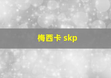 梅西卡 skp